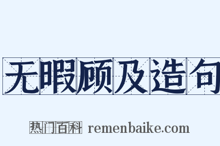 无暇顾及造句是什么意思的图片